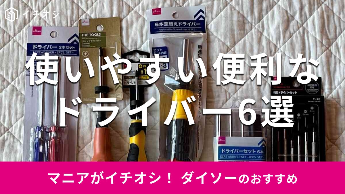 100均ダイソーのドライバーおすすめ6選！ 売り場・電動タイプはある？ 大きい・小さいサイズやドライバーセットも