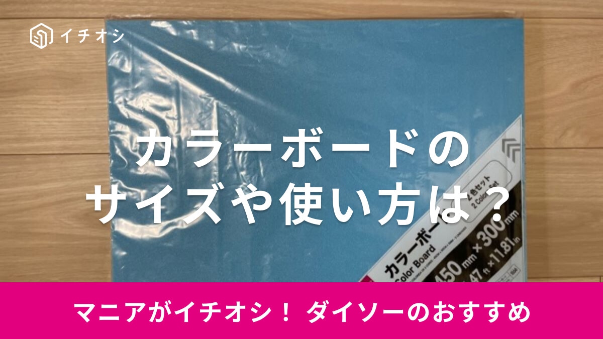 【100均】ダイソーのカラーボードは工作にも◎サイズや使い方は？売り場はどこ？