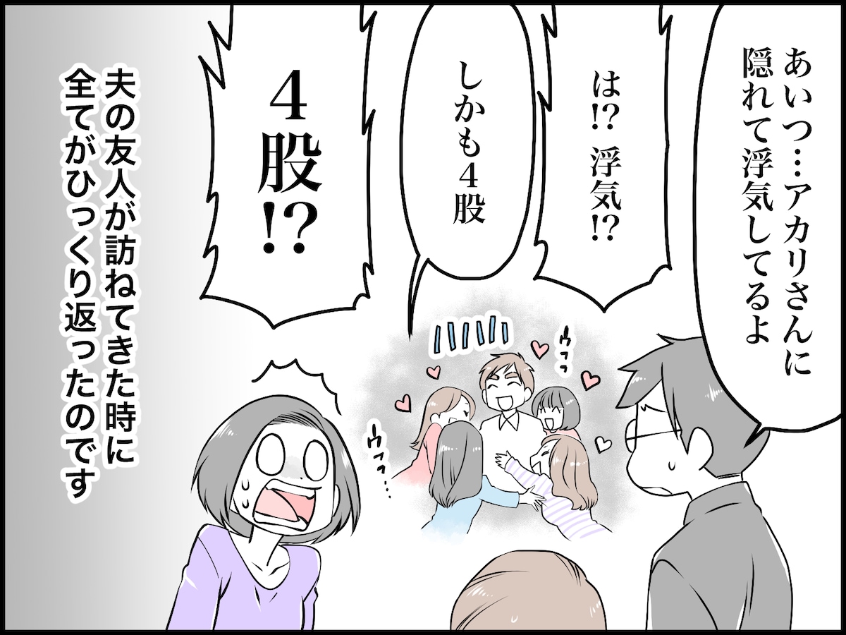突然の密告で「4股不倫」を知った妻