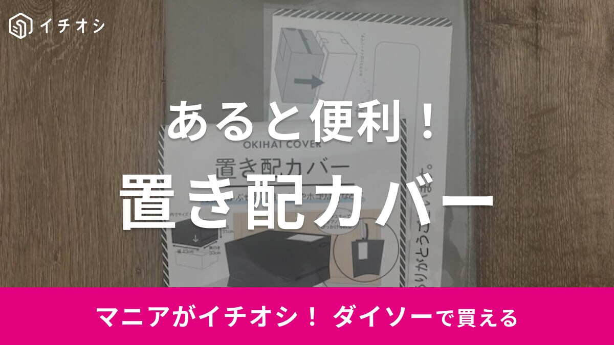 【ダイソー】あると便利！「置き配カバー」が荷物の目隠しやほこりよけに◎