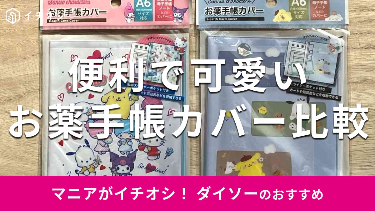 100均ダイソー「可愛いお薬手帳カバー」が便利！売り場は？サンリオ2種類を比較