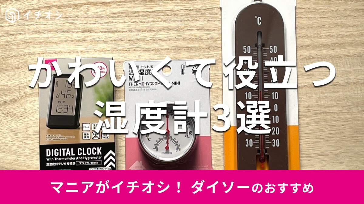 【ダイソー】「温・湿度計」の精度は正確？ 500円のデジタルタイプや売り場・100均セリアの情報も