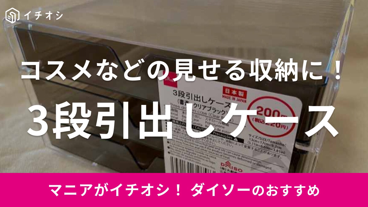 ダイソーの透明アクリルケース「3段引出しケース」をレビュー！コスメやアクセサリーの見せる収納に活躍◎