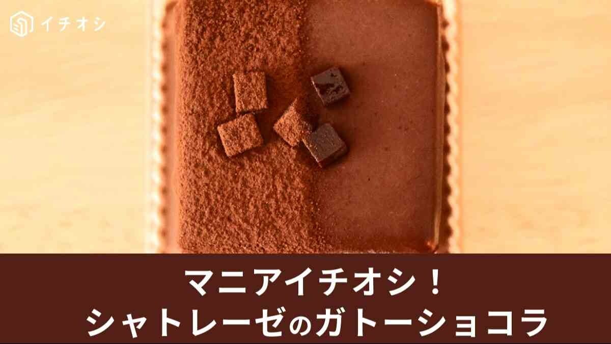 シャトレーゼ「ガトーショコラ」実食口コミ！最新チョコケーキも紹介