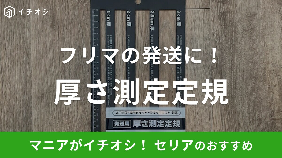 フリマ発送がラクになる！【100均】セリアの「厚さ測定定規」が便利すぎるって本当？