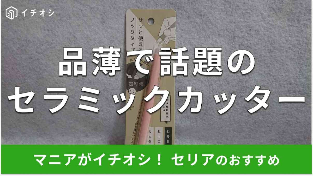 セリアのペン型「セラミックセーフティーカッター」のイチオシポイントは？
