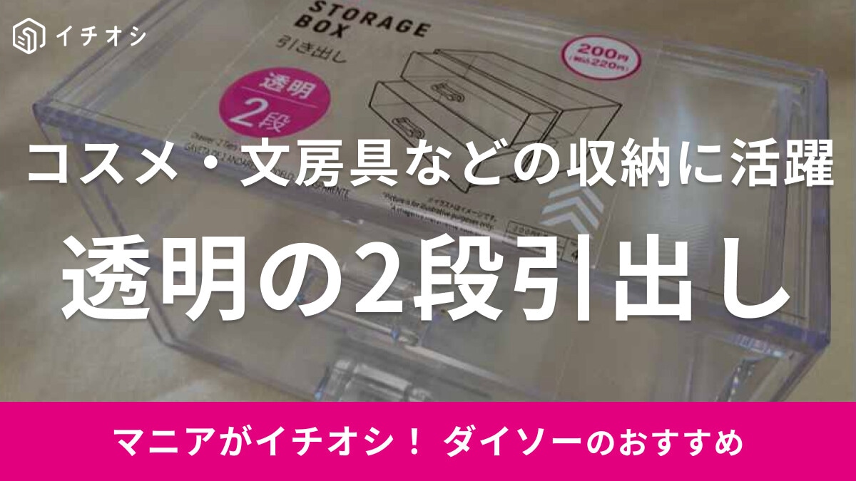ダイソーのアクリルケース「2段引き出し」を紹介！サイズ・透明感がアクセサリーやコスメ収納にいい感じ