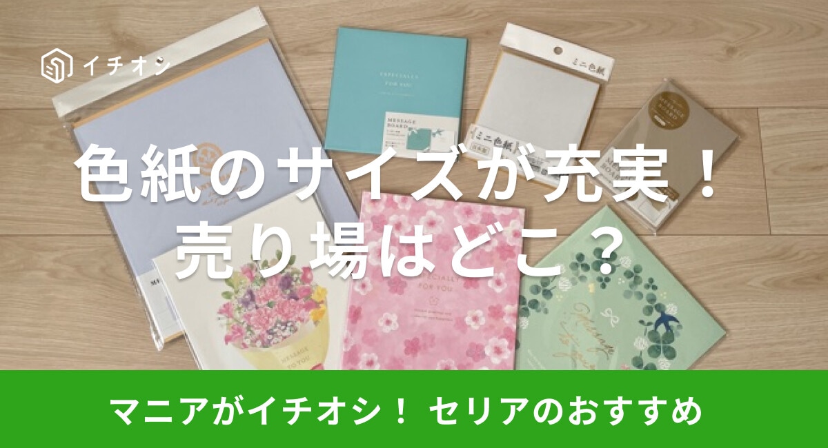 【100均】セリアの色紙は卒業式のシーズンにおすすめ!サイズや売り場はどこ?