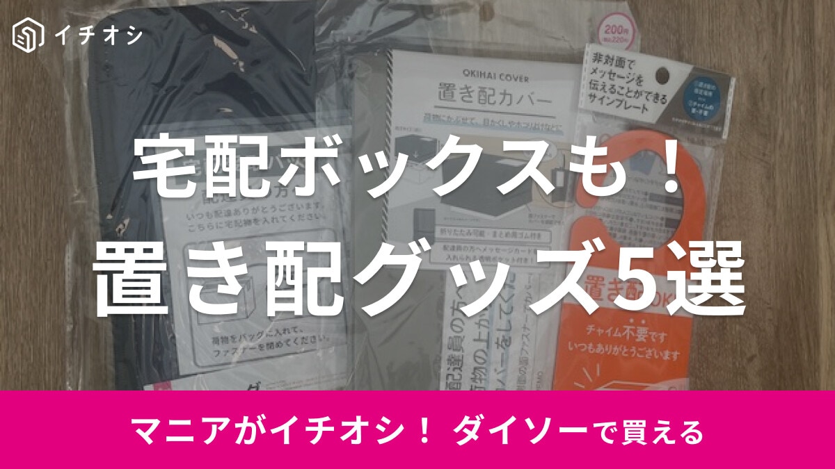 【100均】ダイソーの「置き配グッズ」5選！ 宅配ボックス代わりに使えるアイテムも
