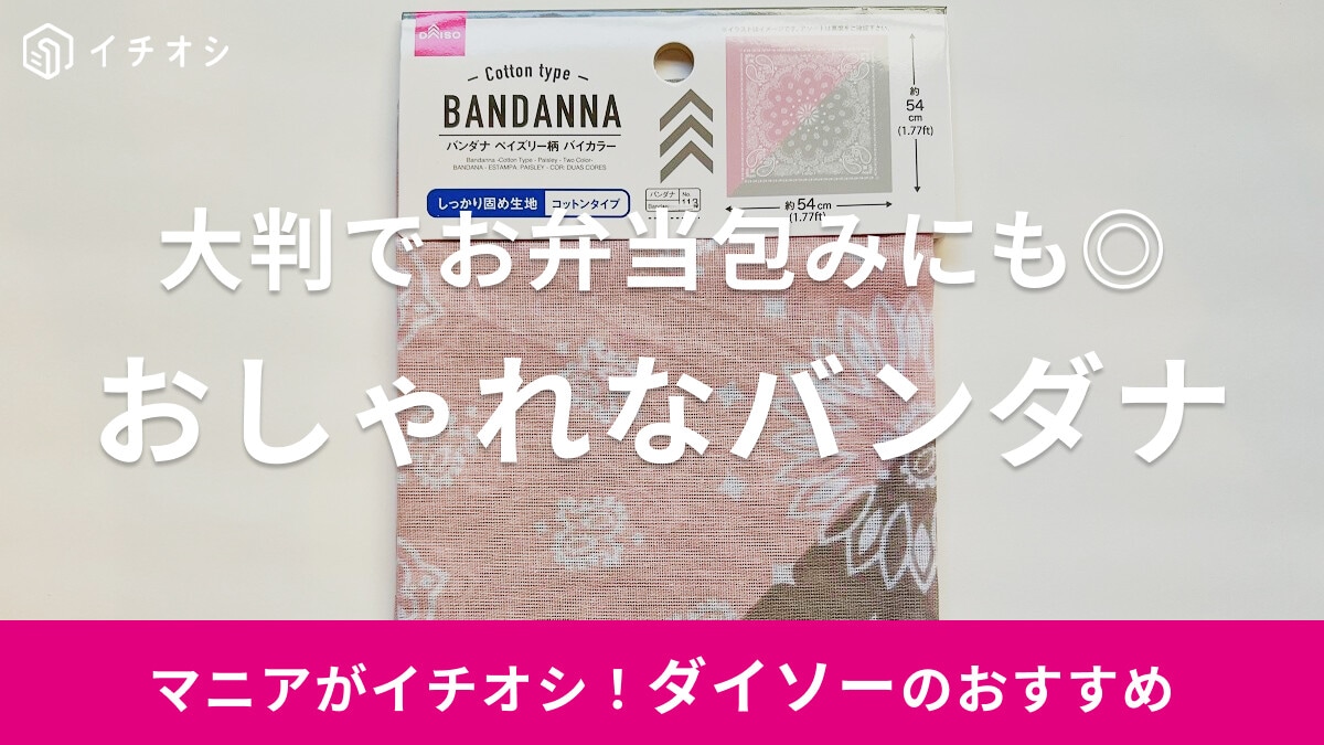 【100均ダイソー】ペイズリー柄の「バンダナ」がおしゃれ！大判でお弁当包みにも◎