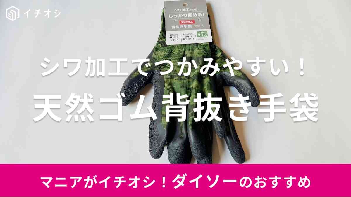 ダイソー　天然ゴム背抜き手袋