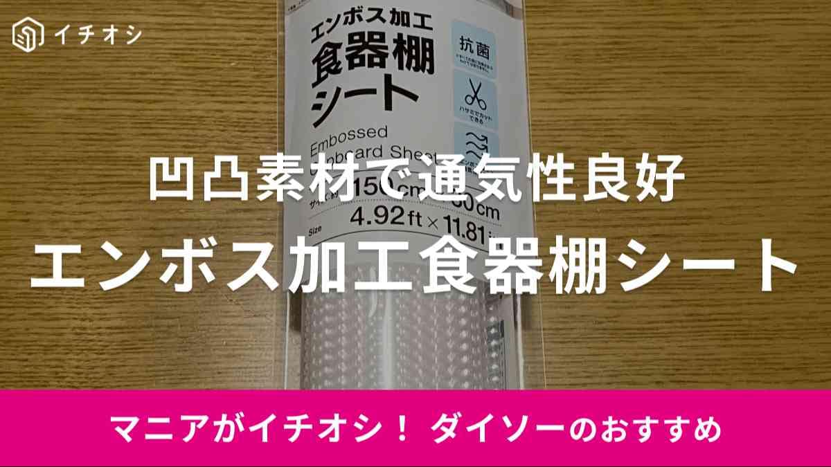 ダイソーの「エンボス加工食器棚シート（抗菌、クリア）」をレビュー