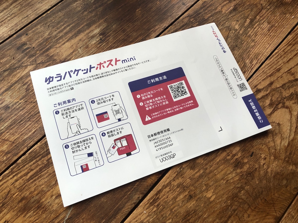ゆうゆうメルカリ便には「ゆうパケットポストmini」がある