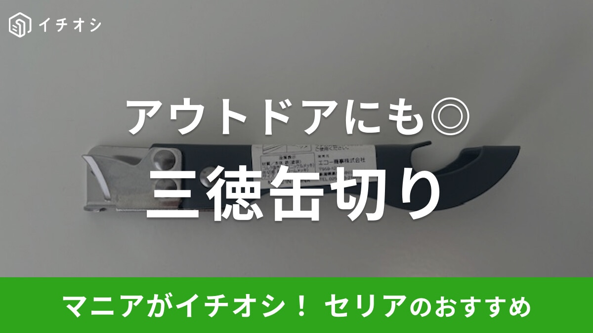 【100均】セリアの「三徳缶切り」がおすすめ！使い方は？栓抜き・ワインオープナーの3WAY仕様で便利