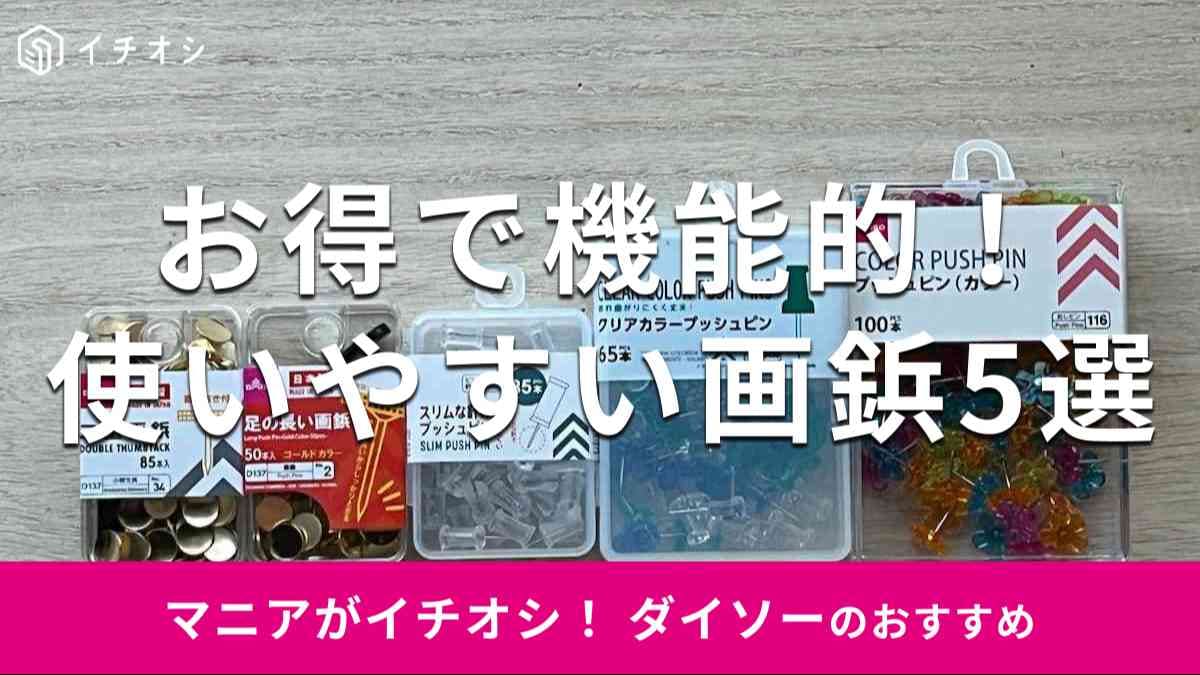 【100均】ダイソーの画鋲おすすめ5選