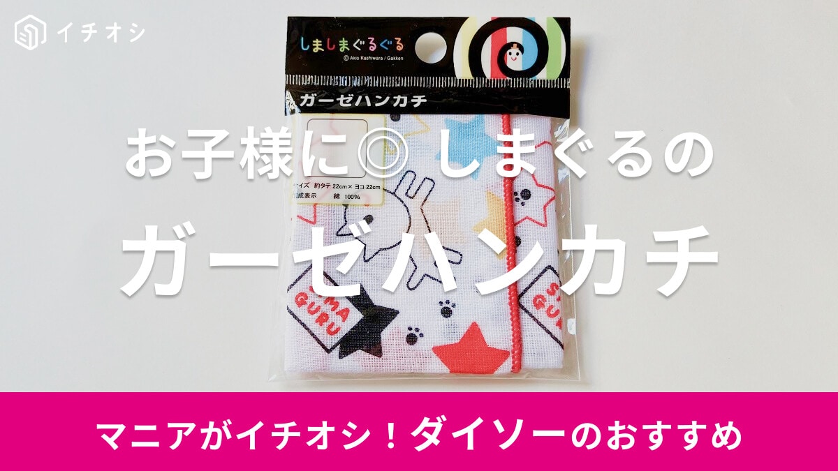 【ダイソー】人気絵本しましまぐるぐるの「ガーゼハンカチ」は猫のキャラが可愛い！