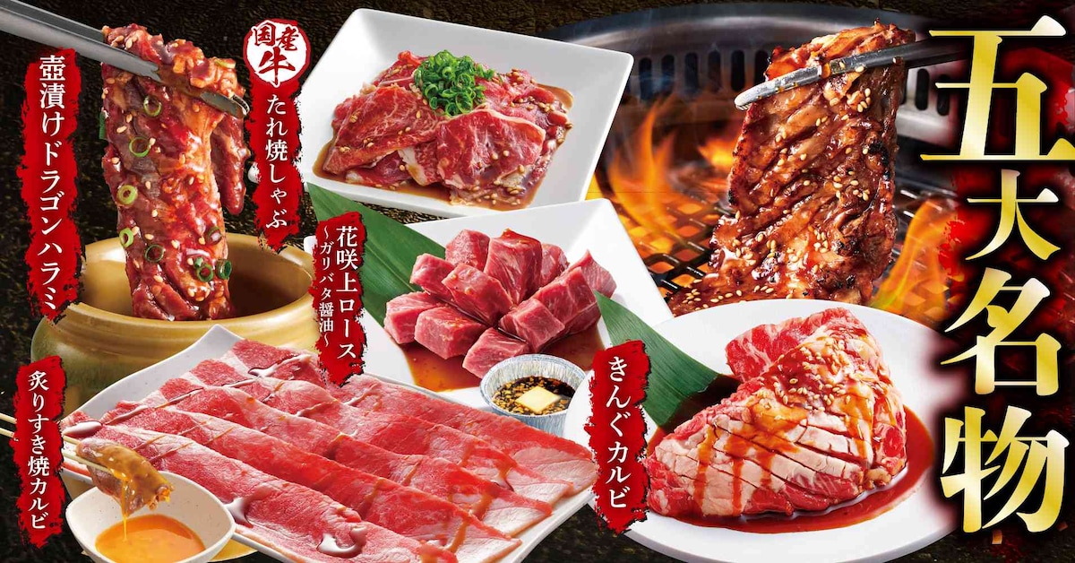 焼肉きんぐの「五大名物」と裏名物の新メニューは2024年2月28日から開始