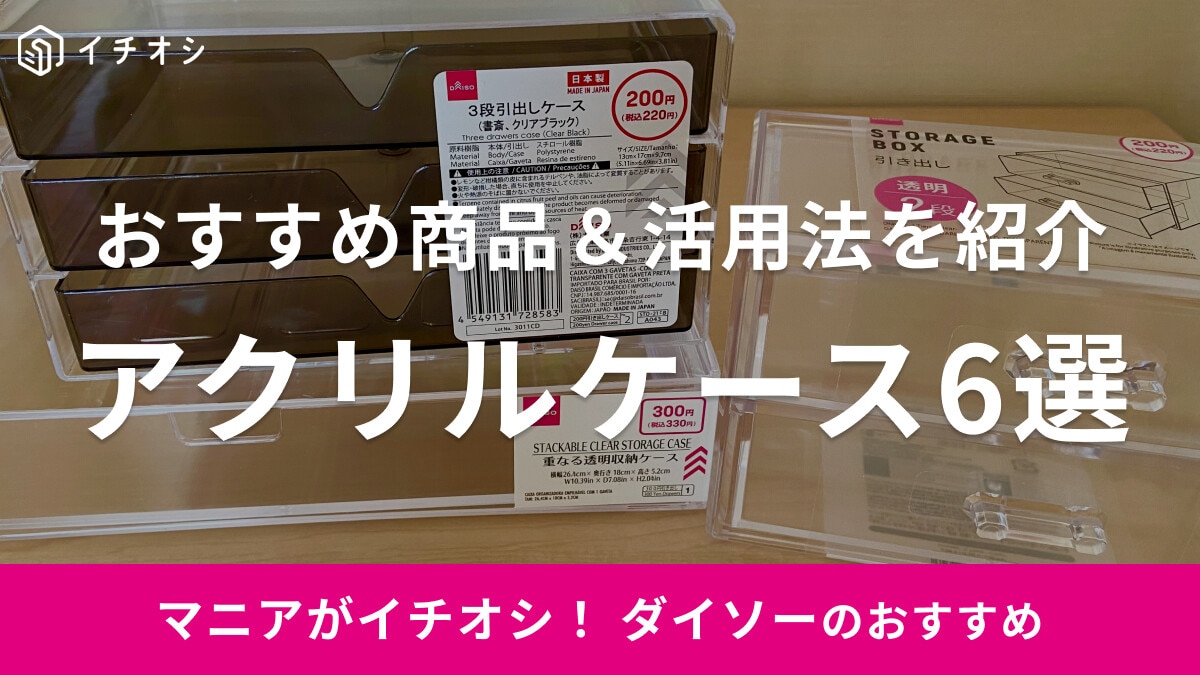 ダイソーの「アクリルケース」活用法6選！コスメ・メガネを見せる収納でおしゃれに◎引き出しタイプも便利