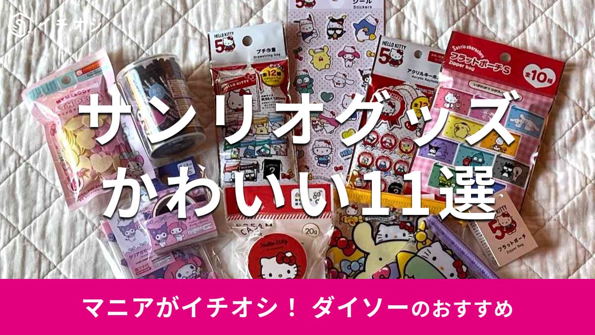 100均ダイソーのサンリオグッズかわいい11選！50周年新商品は？【2024年版】