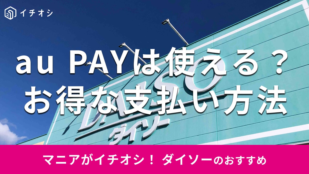 100均ダイソーでau PAY（auペイ）は使える！支払い方法は？セルフレジは？