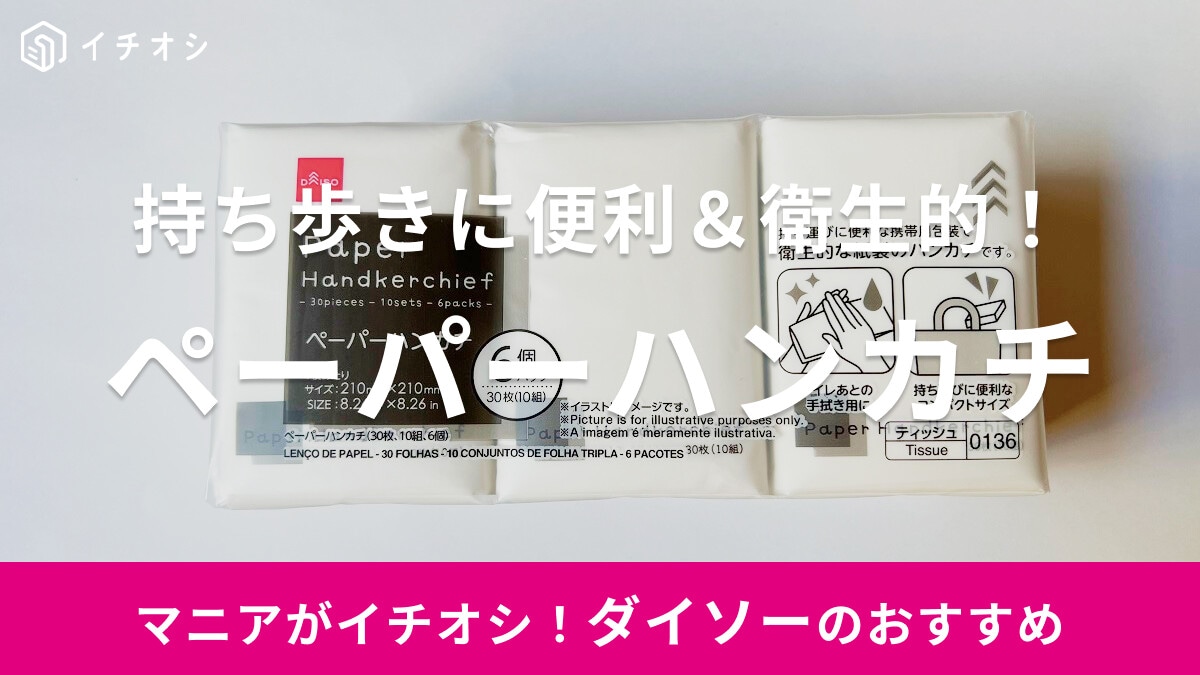 【ダイソー】使い捨てできる「ペーパーハンカチ」は持ち歩きに便利！売り場はどこ？