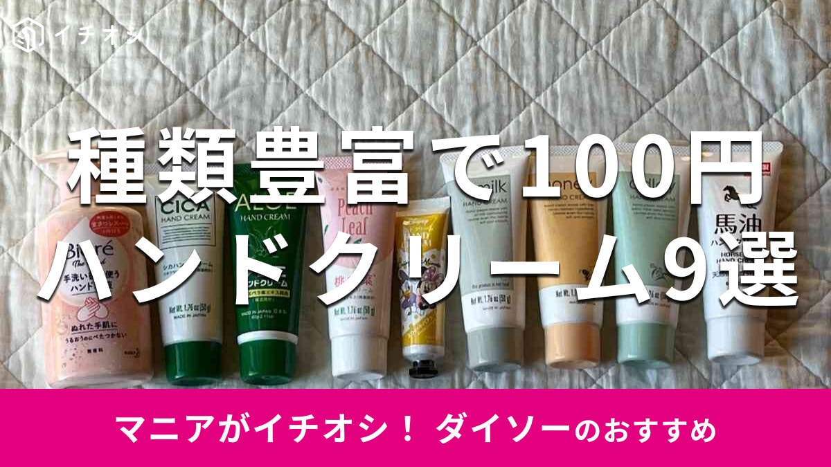 100均ダイソーのハンドクリームおすすめ9選！新商品と売り場は？【2025年版】