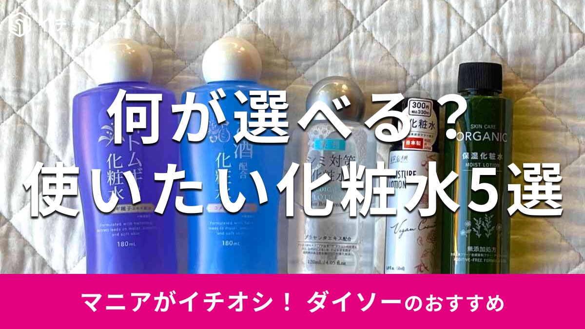 100均ダイソーの化粧水おすすめ5選！薬用やオーガニック、保湿も◎売り場はどこ？