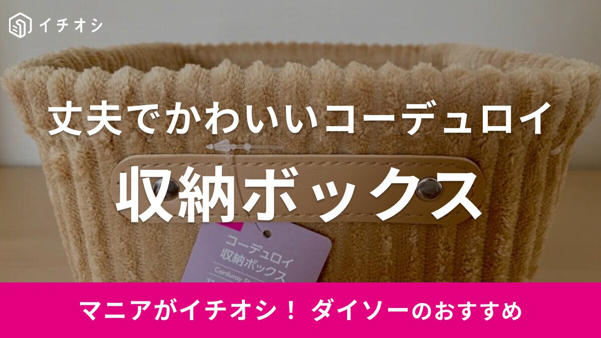 【ダイソー】かわいい＆おしゃれな「コーデュロイ収納ボックス」で見せる収納を楽しもう！