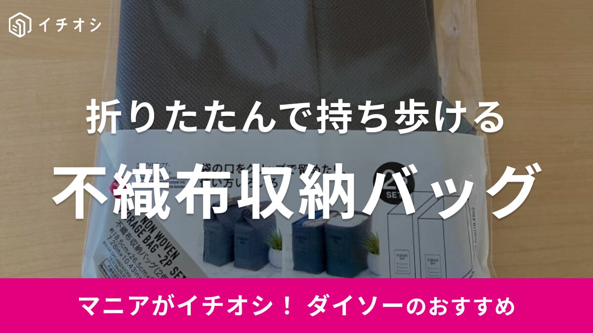 【ダイソー】折りたためるストレージボックス「不織布収納バッグ」は小物入れや旅行時の衣類収納に◎