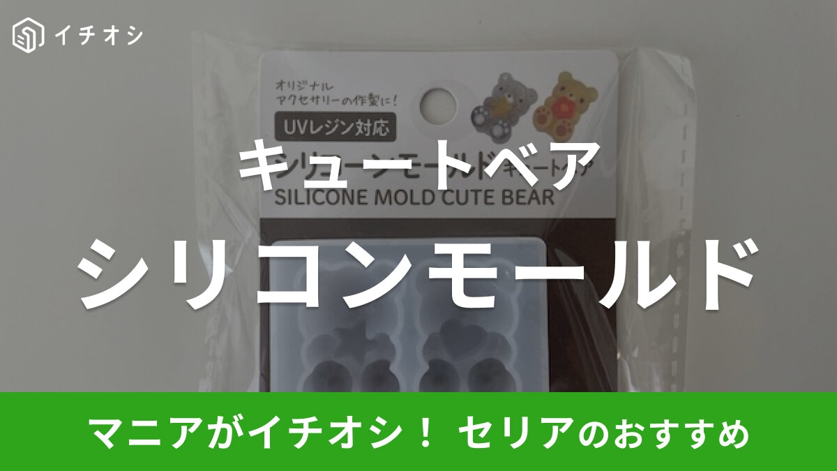 【セリア】レジン用シリコンモールド「キュートベア」でオリジナルアクセが作れる