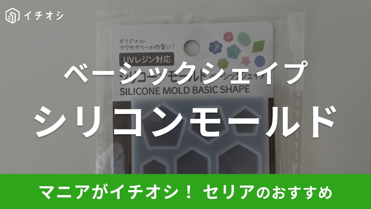 【セリア】レジン用シリコンモールド「ベーシックシェイプ」は2種のモチーフが可愛い