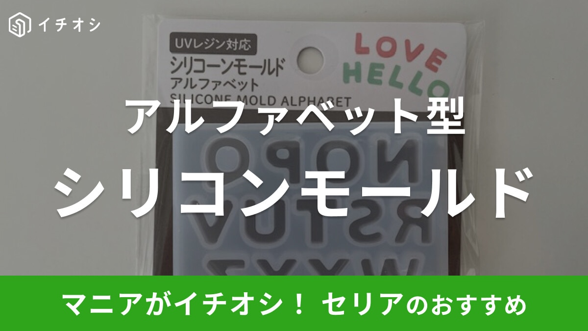 【セリア】レジン用シリコンモールド「アルファベット」でオリジナルパーツが作れる