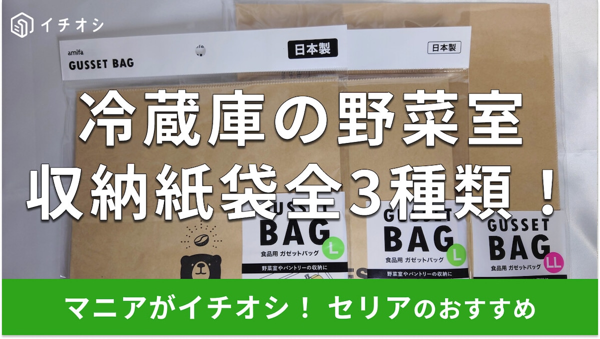 セリアの冷蔵庫の野菜室用収納紙袋「ガゼットバッグ」全3種類を比較！売り場はどこ？