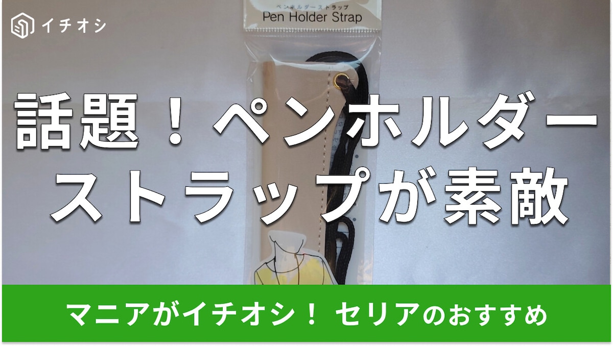 100均セリアの「ペンホルダーストラップ」がSNSで話題！文房具売り場での探し方