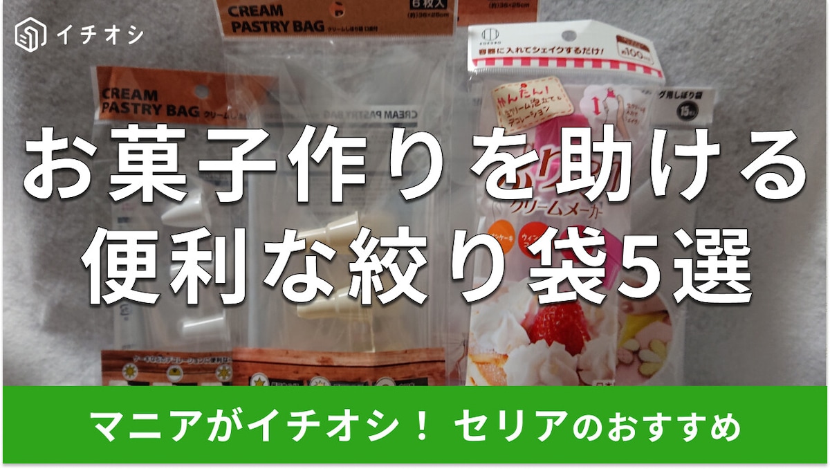 【100均】セリアの絞り袋おすすめ5選!口金あり、生クリーム、アイシング用も◎【2025年版】