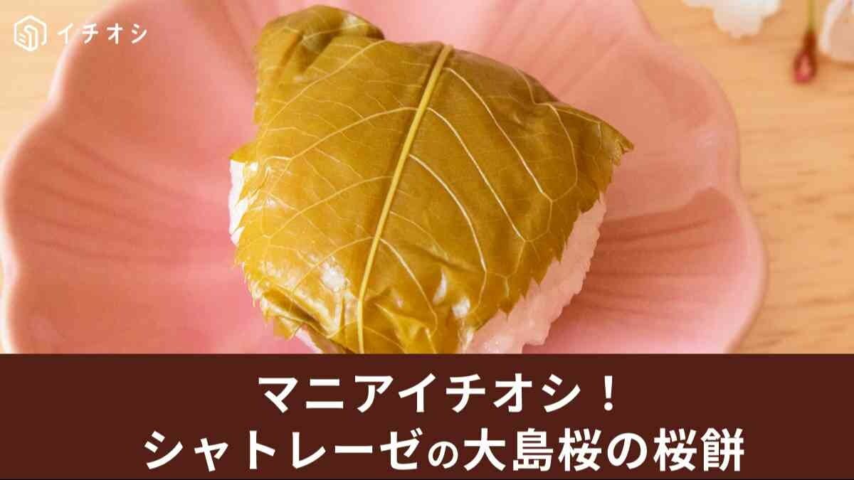 シャトレーゼ「大島桜の桜餅」実食口コミ！春先に食べたい和菓子