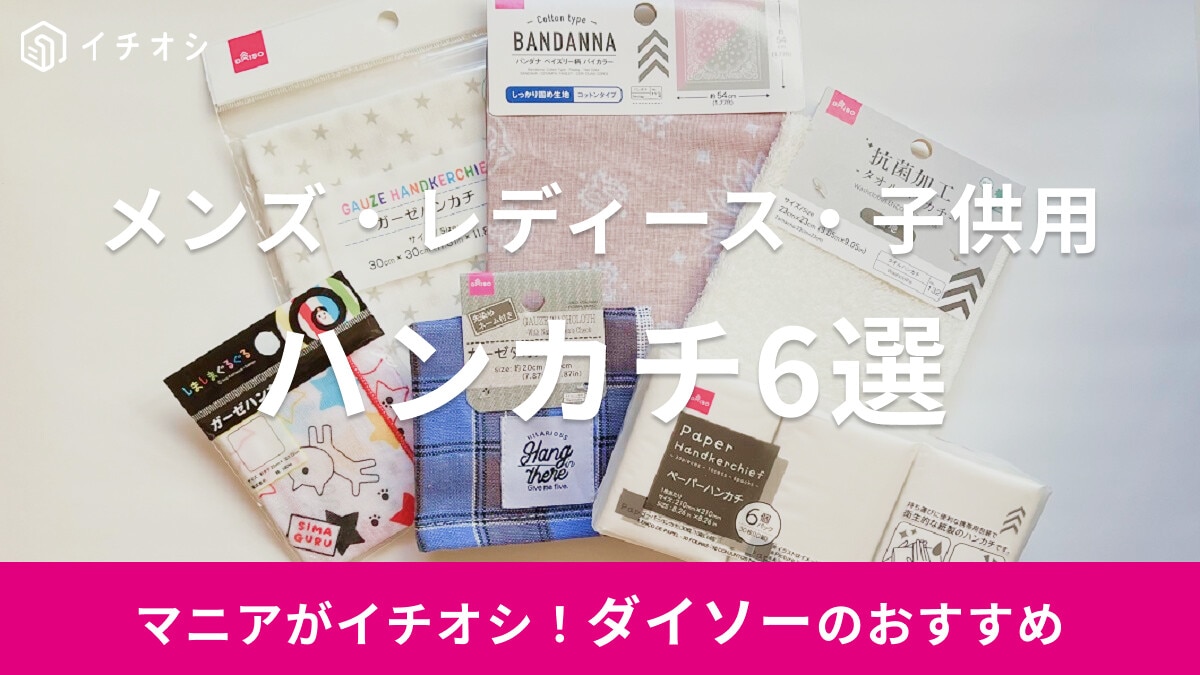 【100均】ダイソーのハンカチ6選！子供用やメンズチェックなど！売り場はどこ？