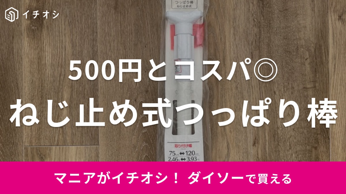 【ダイソー】500円の「つっぱり棒」が便利すぎる！ねじ止め式で強力！取り付けできるサイズは？