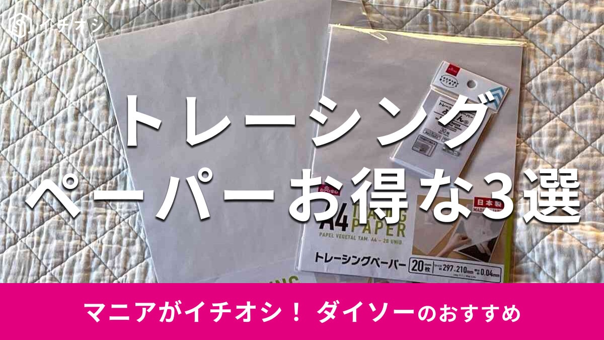 100均ダイソーのトレーシングペーパーおすすめ3選！セリア、キャンドゥとも比較