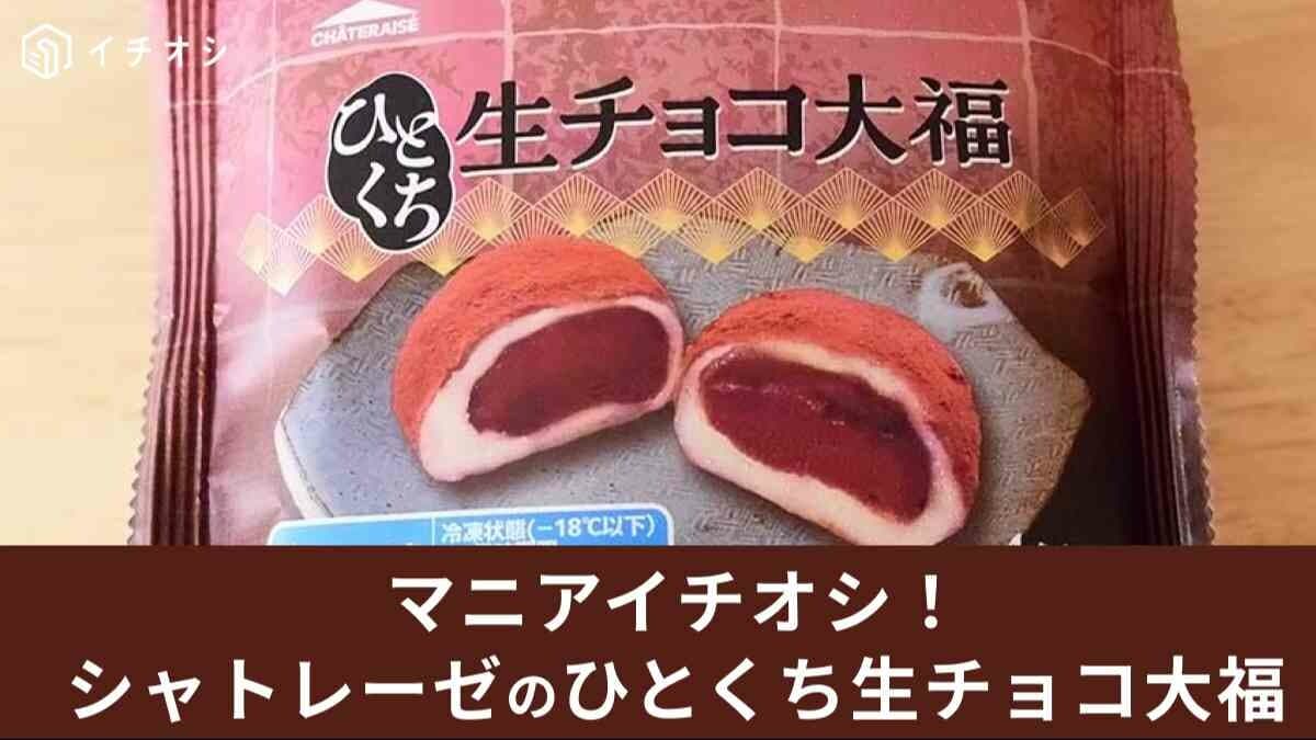 シャトレーゼ「ひとくち生チョコ大福」実食口コミ！保存方法や賞味期限などまとめ