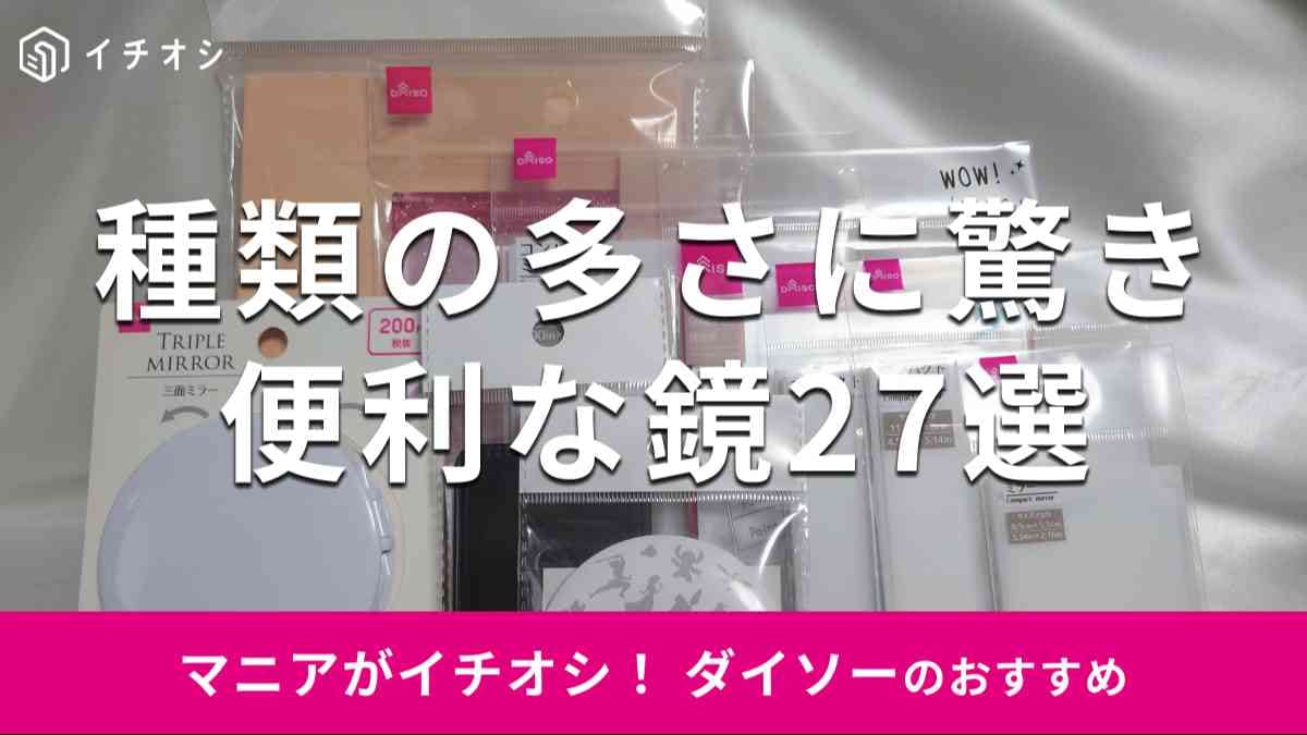 【100均】ダイソーの鏡おすすめ27選