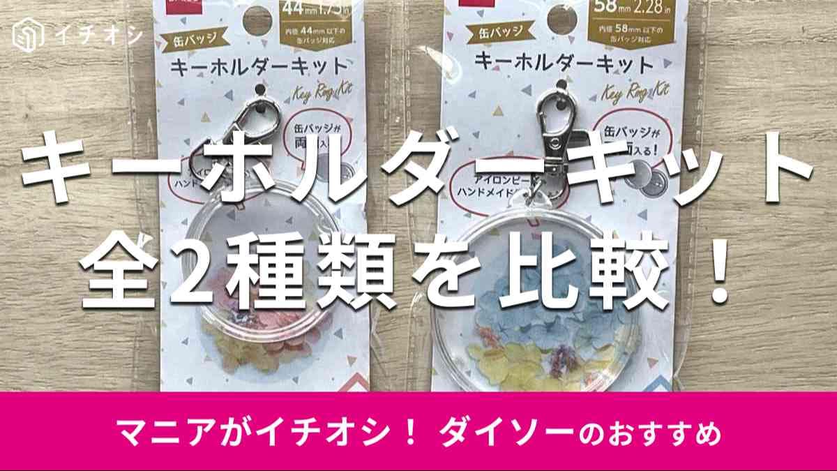ダイソーの「キーホルダーキット」全2種類がおすすめ