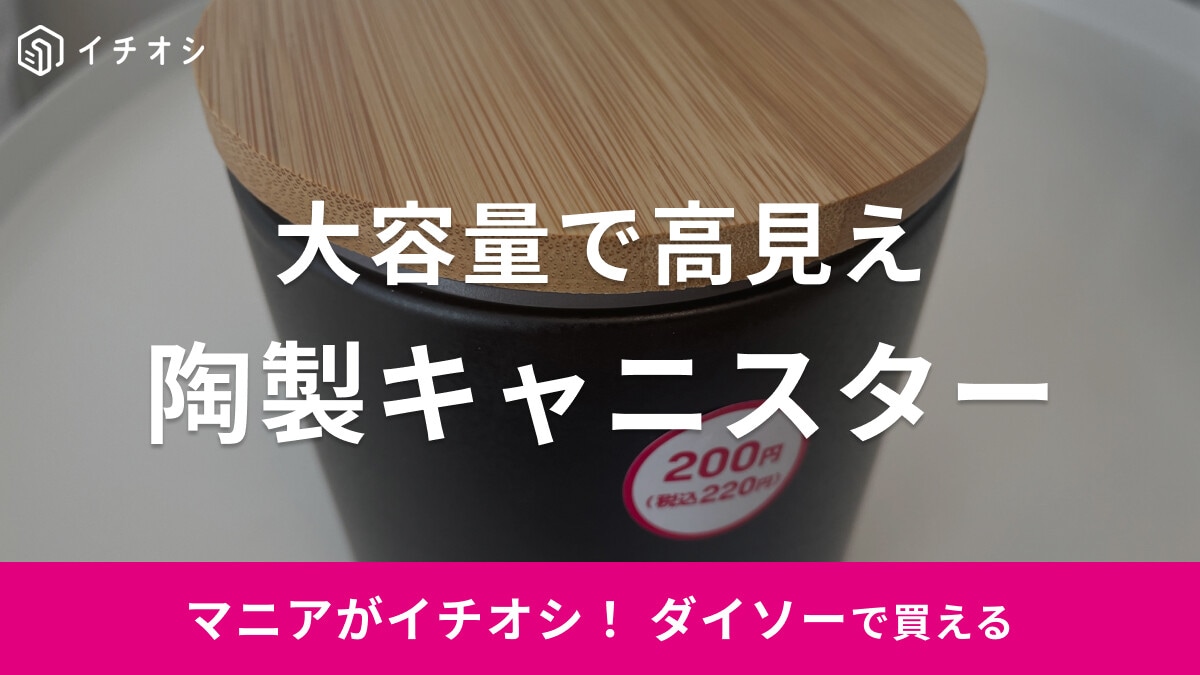 ダイソーのキッチンツール「陶製キャニスター」が高見え！500mlと大容量！