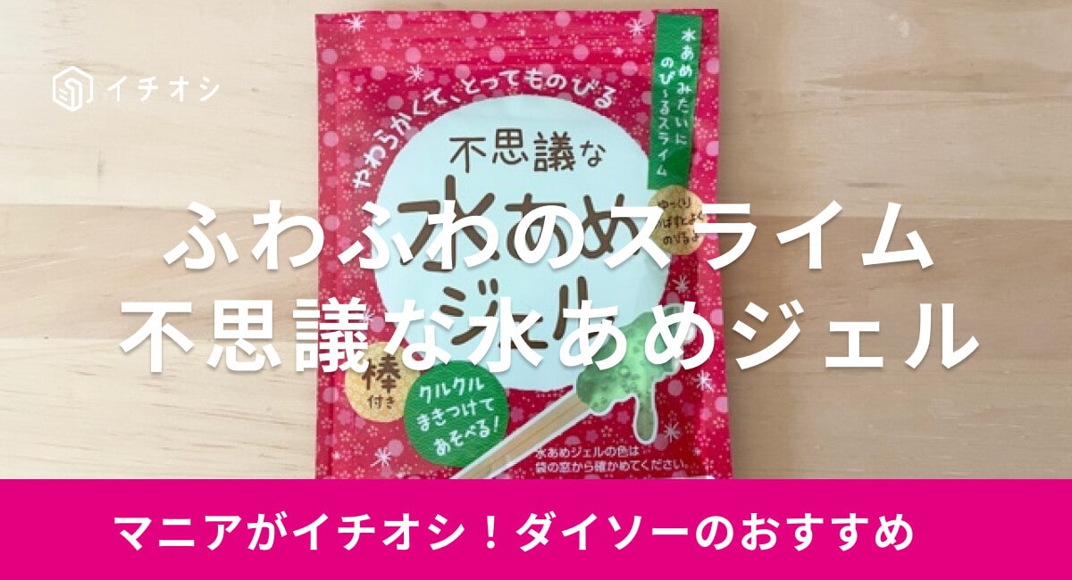 【ダイソー】ふわふわのスライム「不思議な水あめジェル」はよく伸びる！