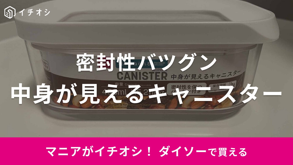 【ダイソー】パッキン付き「中身が見えるキャニスター」はスタッキング可能で密封性◎
