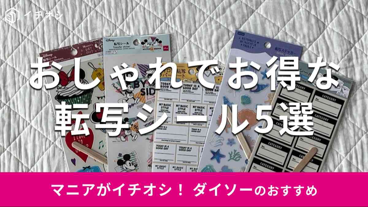 ダイソーの転写シールおすすめ5選
