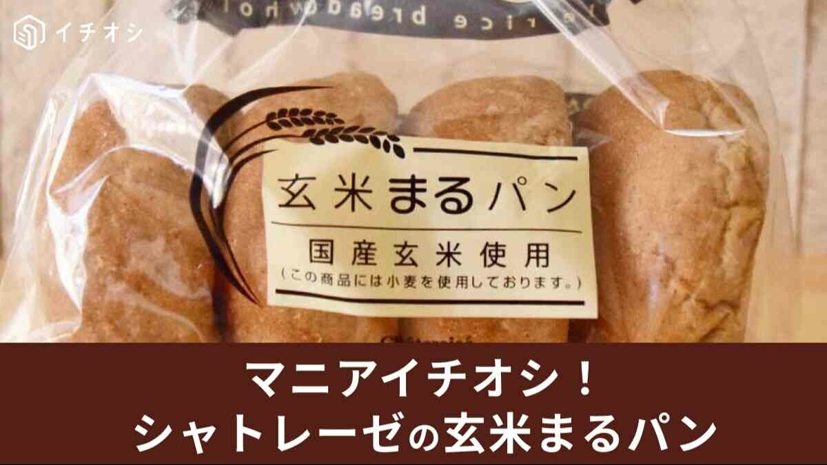 シャトレーゼ「玄米まるパン」はダイエット中にもおすすめ！カロリーや原材料まとめ