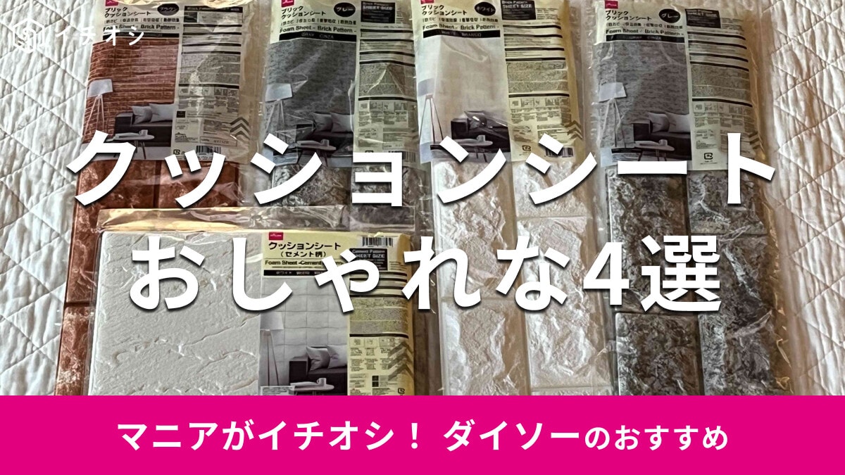 100均ダイソーの「クッションシート」おすすめ4選！大理石風、レンガ風もおしゃれ