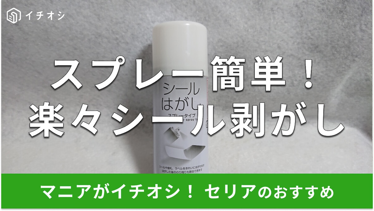 【セリア】「シールはがしスプレータイプ」が超簡単◎試してどう？口コミは？最新版