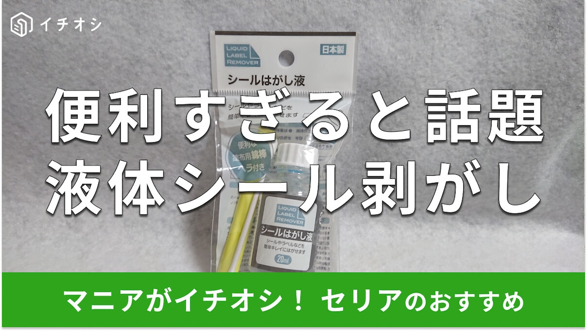 セリアのシール剥がしは液体タイプがコスパ抜群！「シールはがし液」の売り場と口コミ